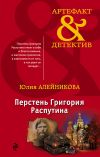 Книга Перстень Григория Распутина автора Юлия Алейникова