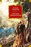 Книга Перстень Лёвеншёльдов автора Сельма Лагерлеф