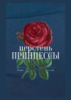 Книга Перстень принцессы автора Робин Каэри