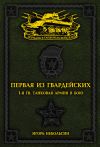 Книга Первая из Гвардейских. 1-я танковая армия в бою автора Игорь Небольсин