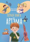 Книга Первая книга Артема автора Николай Владимиров