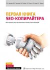 Книга Первая книга SEO-копирайтера. Как написать текст для поисковых машин и пользователей автора О. Крохина