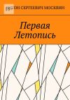 Книга Первая Летопись автора Антон Москвин