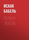 Книга Первая любовь автора Исаак Бабель