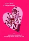 Книга Первая любовь или Школьная любовь – 2: неожиданное продолжение автора Олеся АйПи