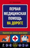Книга Первая медицинская помощь на дороге автора Владимир Филимонов