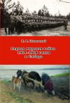 Книга Первая мировая война 1914–1918 годов и Сибирь автора Михаил Шиловский