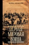 Книга Первая мировая война автора Марина Бандиленко