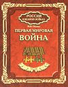 Книга Первая мировая война автора Максим Оськин