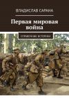 Книга Первая мировая война. Справочник историка автора Владислав Сарана