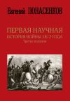 Книга Первая научная история войны 1812 года автора Евгений Понасенков