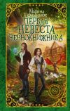 Книга Первая невеста чернокнижника автора Марина Ефиминюк