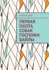 Книга Первая охота собак госпожи Байлы автора Пюрвя Мендяев