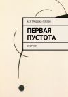 Книга Первая пустота автора Ася Троцкая-Герзон
