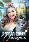 Книга Первая сваха Империи автора Надежда Соколова