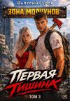 Книга Первая тишина. Том 3 автора Валерий Гуров
