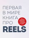 Книга Первая в мире книга про reels. Как бесплатно продвигаться в соцсетях с помощью вертикальных видео автора Руслан Фаршатов