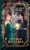Книга Первая ведьма автора Татьяна Зинина