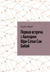 Книга Первая встреча с Аватаром Шри Сатья Саи Бабой автора Павел Фрей