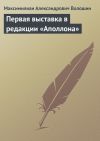 Книга Первая выставка в редакции «Аполлона» автора Максимилиан Волошин