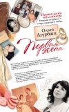 Книга Первая жена (сборник) автора Ольга Агурбаш
