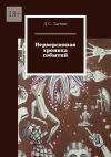 Книга Перверсивная хроника событий автора Д. Гастинг