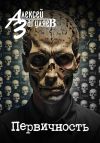 Книга Первичность автора Алексей Загуляев