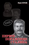 Книга Первое поражение Сталина автора Юрий Жуков