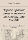 Книга Первое правило Бога – никому не говори, что ты Бог автора Игорь Станович