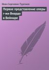 Книга Первое представление оперы г-жи Виардо в Веймаре автора Иван Тургенев