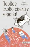 Книга Первое слово съела корова! автора Лада Кутузова