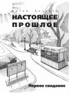 Книга Первое свидание (сборник) автора Артем Бочаров