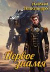 Обложка: Первое знамя