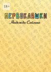 Книга Первоклашки автора Надежда Сайгина