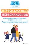 Книга Первоклассный первоклассник. Книга для родителей будущих первоклассников автора Юлия Гусева