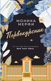 Книга Первокурсник автора Моника Мерфи