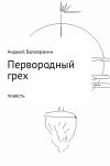 Книга Первородный грех автора Анджей Беловранин