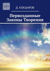 Книга Первозданные Законы Творения автора Д. Кокшаров