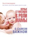 Книга Первые 12 месяцев в роли мамы. О самом важном автора Ольга Александрова