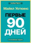 Книга Первые 90 дней. Стратегии успеха для новых лидеров всех уровней. Майкл Уоткинс. Кратко автора Культур-Мультур