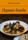 Книга Первые блюда автора Наталья Стриж
