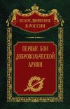 Книга Первые бои добровольческой армии автора Сергей Волков