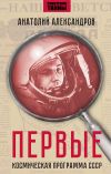 Книга Первые. Космическая программа СССР. автора Анатолий Александров