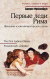 Книга Первые леди Рима автора Аннелиз Фрейзенбрук