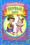 Книга Первые шаги. Бабушкина книжка для девчонок и мальчишек автора Антонина Баранник