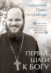 Книга Первые шаги к Богу автора священник Павел Островский