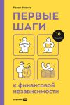 Книга Первые шаги к финансовой независимости автора Павел Волков