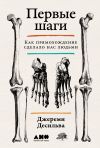 Книга Первые шаги: Как прямохождение сделало нас людьми автора Джереми Десильва