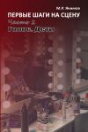 Книга Первые шаги на сцену. Часть 2. Голос. Дети автора Михаил Якимов