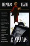 Книга Первые шаги в храме автора Русская православная церковь